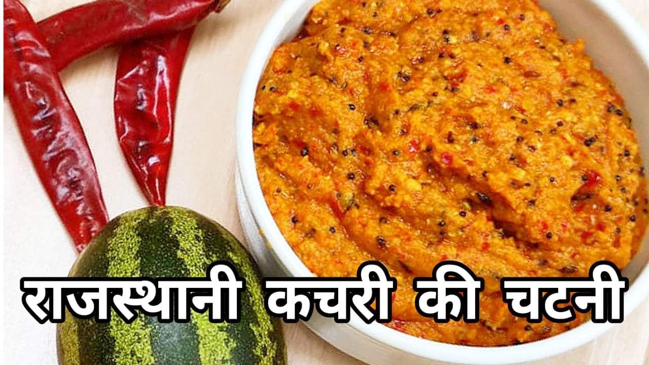 Kachre ki Chatni | राजस्थानी  कचरी की चटनी | Kachariya ki Chatni | मारवाड की प्रसिद्ध चटनी