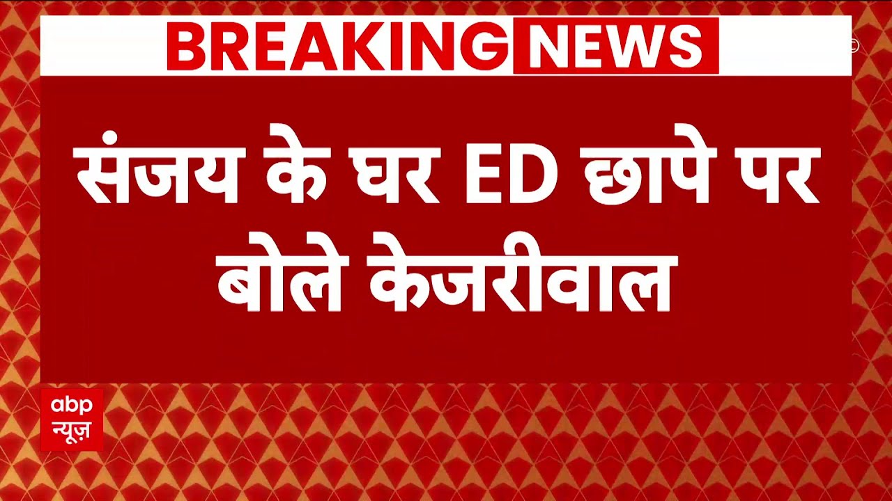 ED Raid on Sanjay Singh House : शराब घोटाले मामले में Arvind kejriwal बोले- हार के डर से बौखलाई BJP