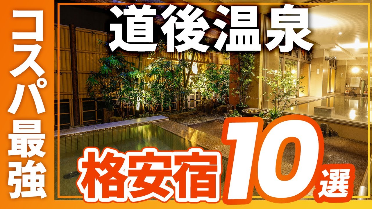 道後温泉のコスパ最強の旅館＆ホテルおすすめ10選！
