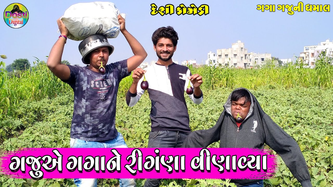 ગજુએ ગગાને રીગંણા વીણાવ્યા || Gaju ae Gago ne Ringana Vinavya || Gaga Gaju ni Dhamal || Deshi Comedy