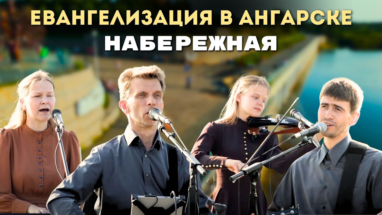 Евангелизация в Ангарске, Набережная | Команда Лансере