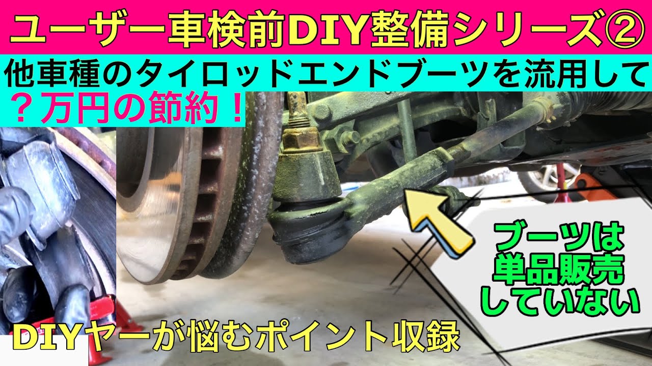 ②ユーザー車検に向けたDIY整備(他車種のタイロッドエンドブーツ流用編)