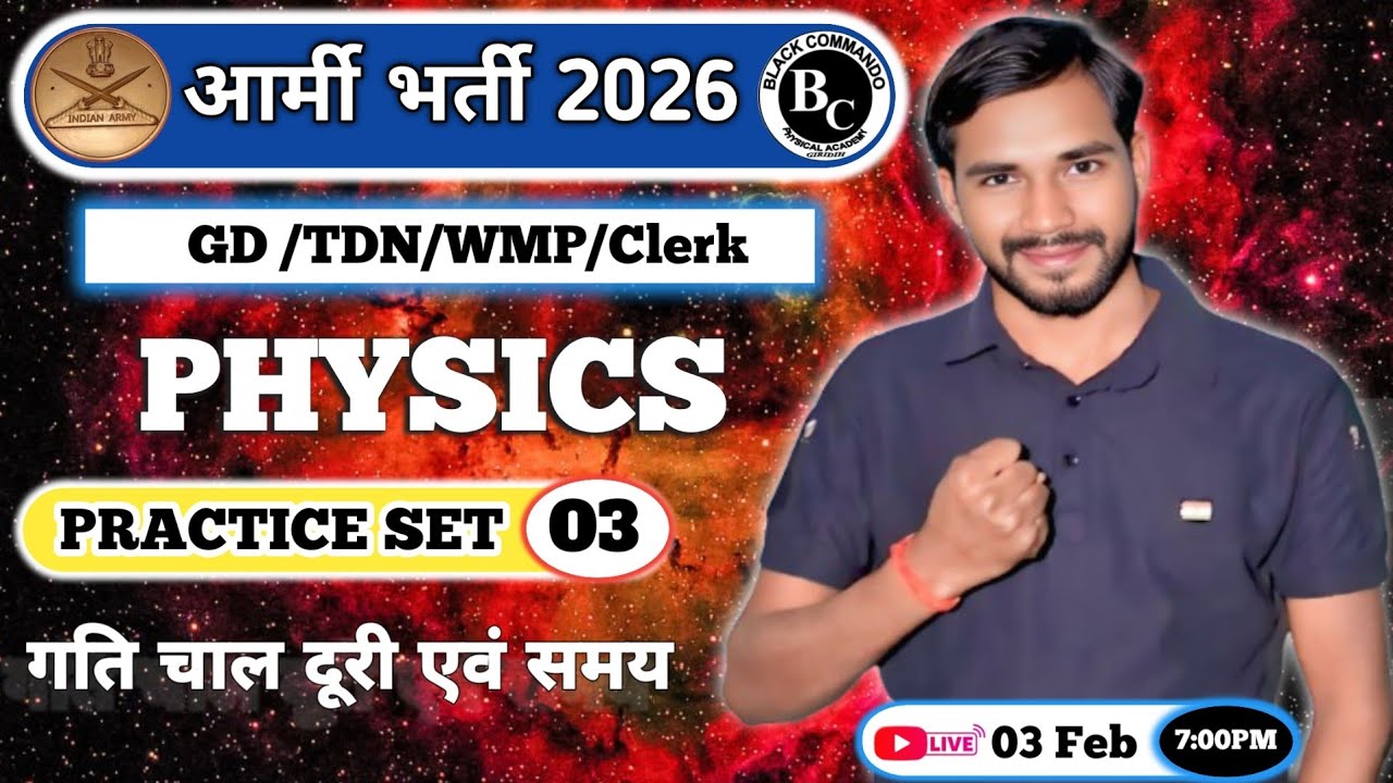 आर्मी भर्ती 2026/ GD/TDN/WMP/NA/Clerk/Physics /Practice Set 02
