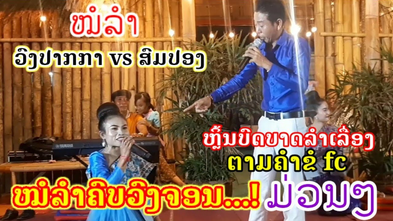 ວົງປາກກາ VS ສົມປອງ ຫຼິ້ນລຳເລື່ອງຕາມຄຳຂໍ fc II วงปากกา II สมปอง II หมอลำครบวงจร @mt74