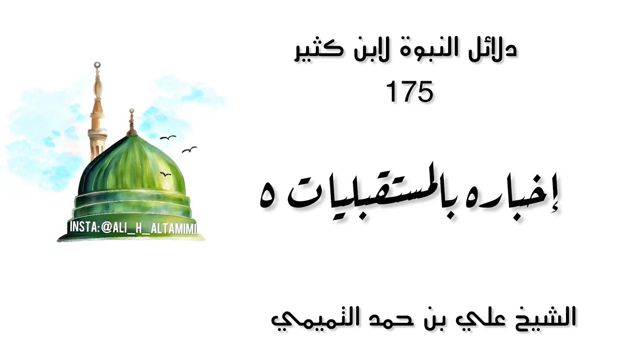 دلائل النبوة لابن كثير 175 | أخباره النبي ﷺ بالمستقبليات 5 | الشيخ علي التميمي