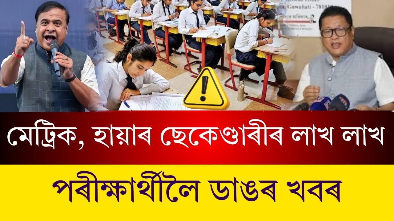 #BREAKING মেট্ৰিক, হায়াৰ ছেকেণ্ডাৰীৰ লাখ লাখ পৰীক্ষাৰ্থীলৈ ডাঙৰ খবৰ।