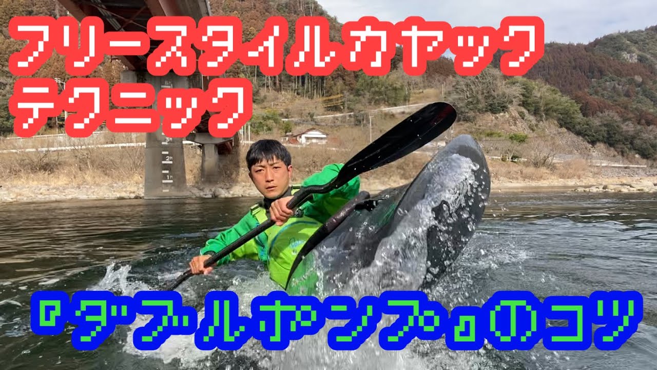 フリースタイルカヤックのテクニック『ダブルポンプ』
