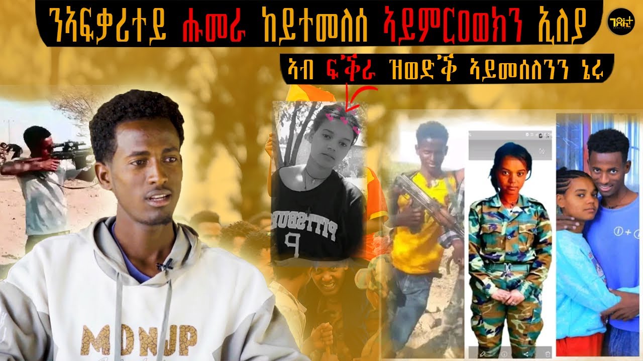 🛑 ኲናት ከይዉላዕ ኢለ ንብፂተይ (ኣፍቃሪተይ) ሕዚ ኣይንሙርዐን ኢለያ - ፍቕርን ገድልን ክልተ ጀጋኑ TDF