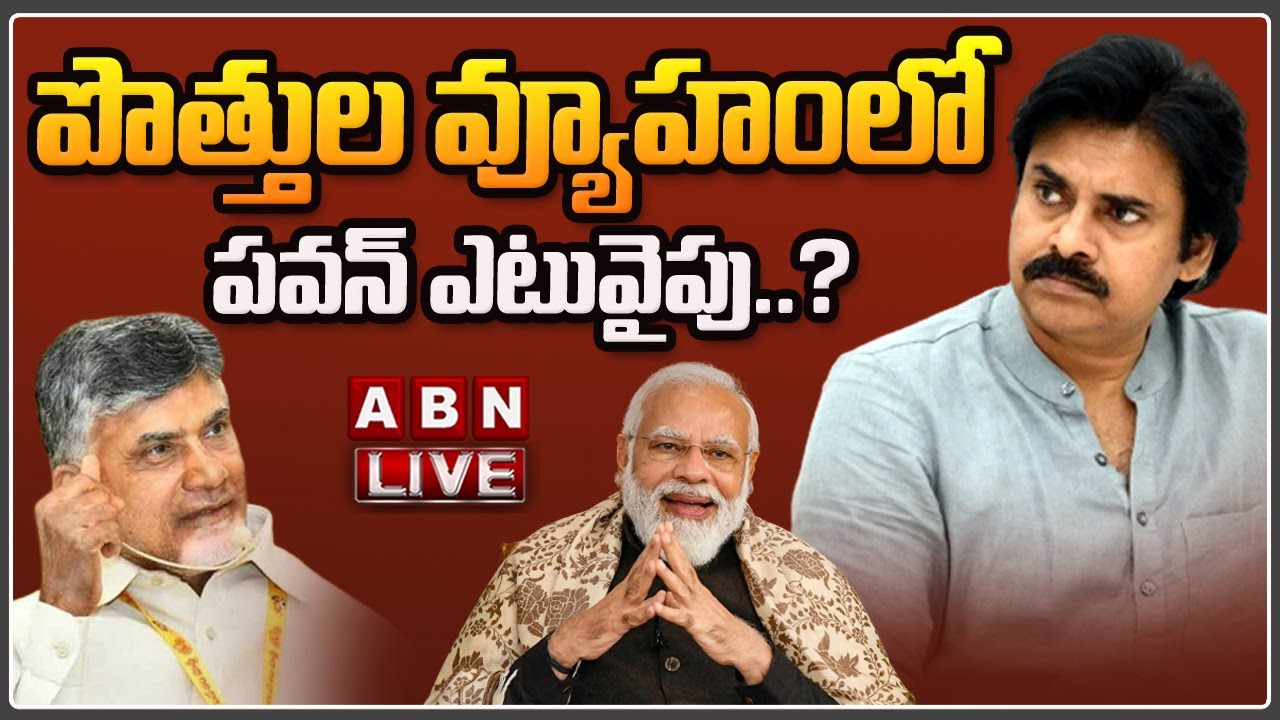 🔴LIVE: పొత్తుల వ్యూహంలో పవన్ ఎటువైపు..? | Pawan Kalyan Political strategy | TDP | BJP | ABN Telugu