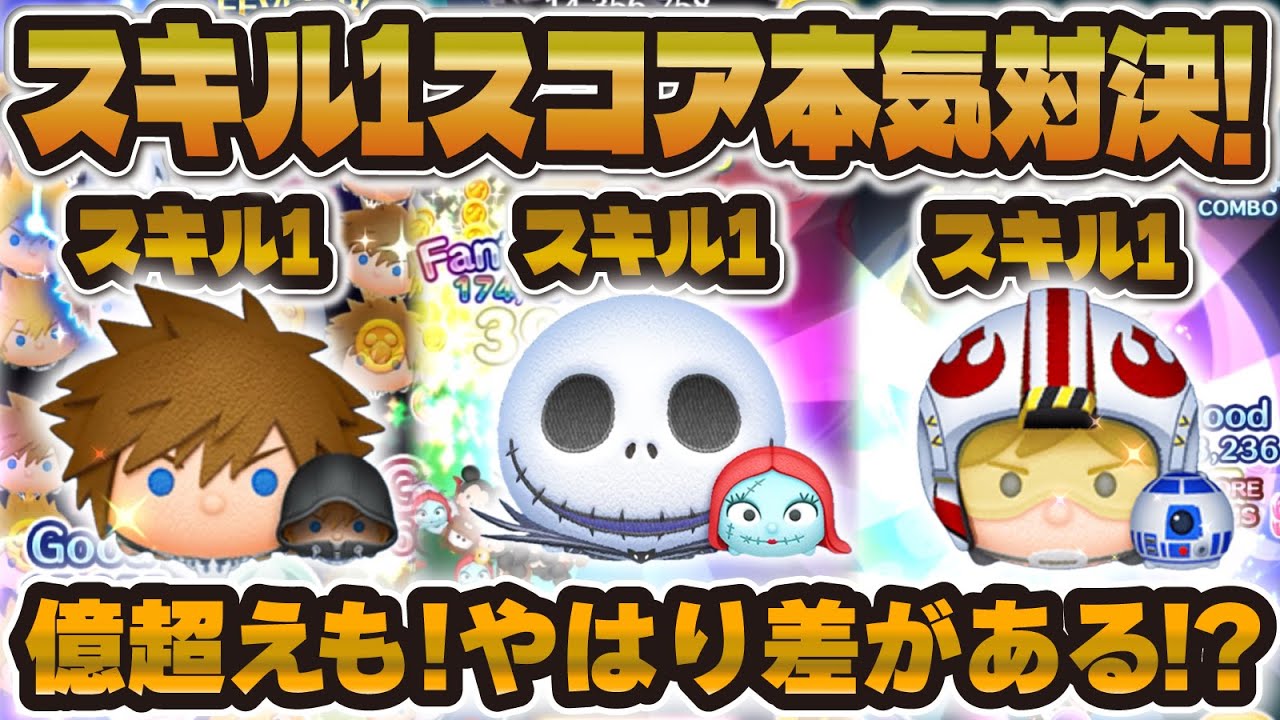 【ツムツム】スキル1スコア本気対決！1億超えのツムありで対決した結果...ジャック&サリー vs ソラ&ロクサス vs パイロットルーク&R2D2