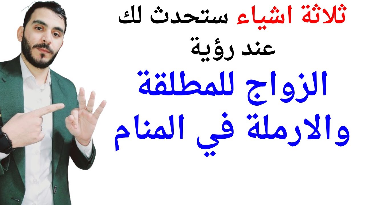 3 اشياء ستحدث لللمطلقة والارملة عند رؤية الزواج في المنام l تفسير حلم رؤية الزواج للارملة والمطلقة