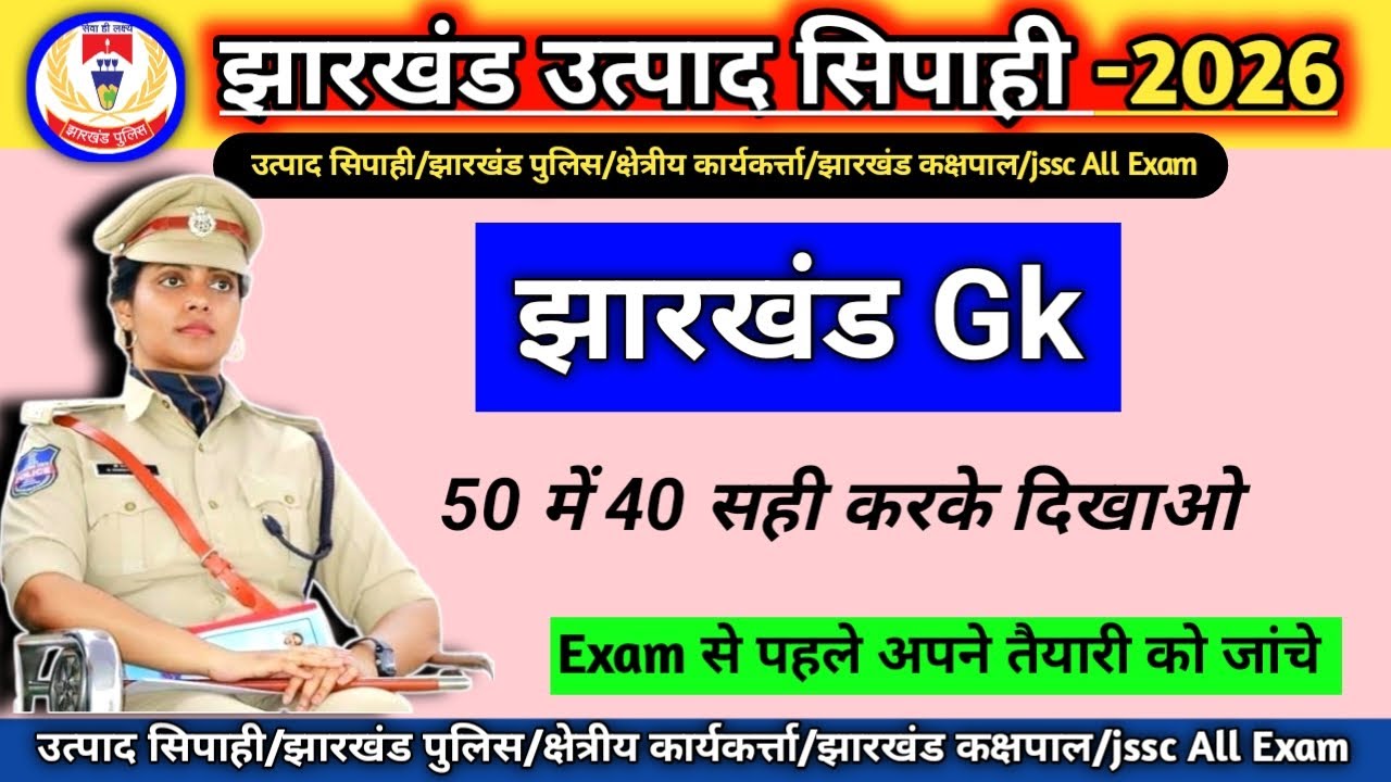 Jharkhand Excise Constable | Jharkhand Gk MCQ | 📚झारखंड Gk📚 #jharkhandgk #utpadsipahi 