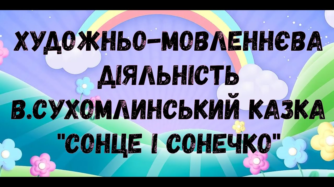 Художньо - мовленнєва діяльність  В.Сухомлинський казка 