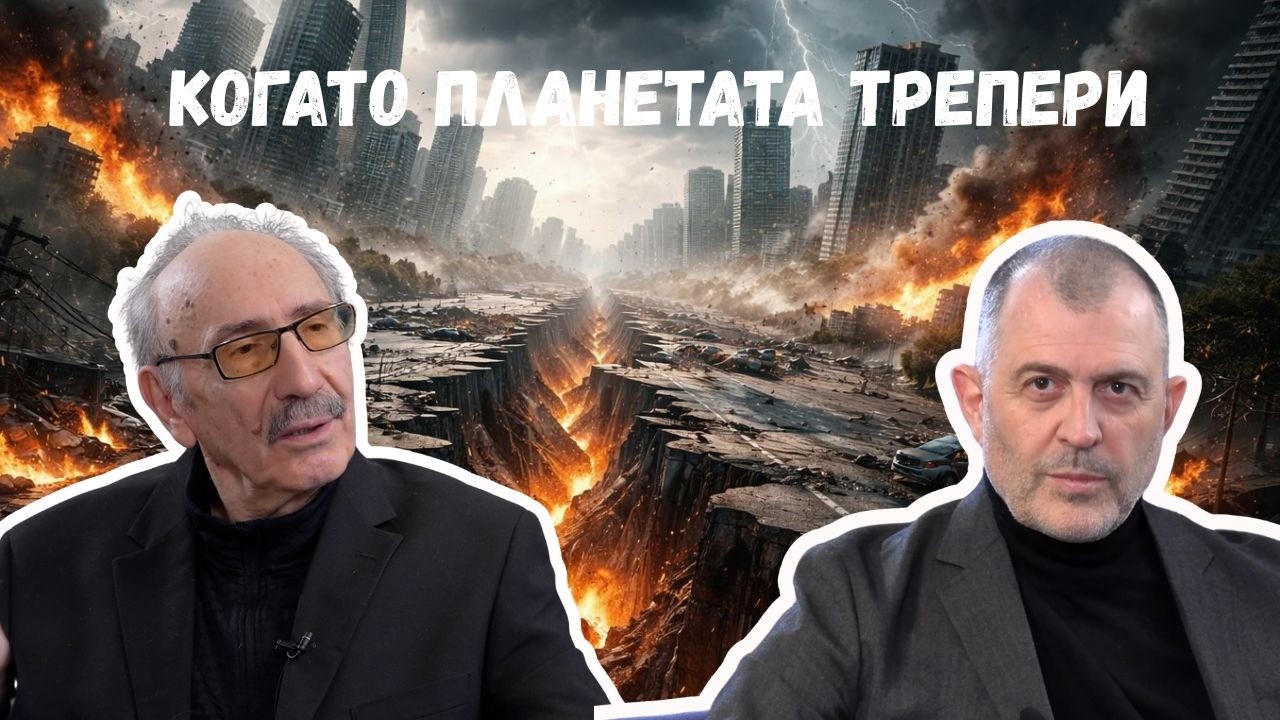 Когато планетата трепери I проф. Бойко Рангелов