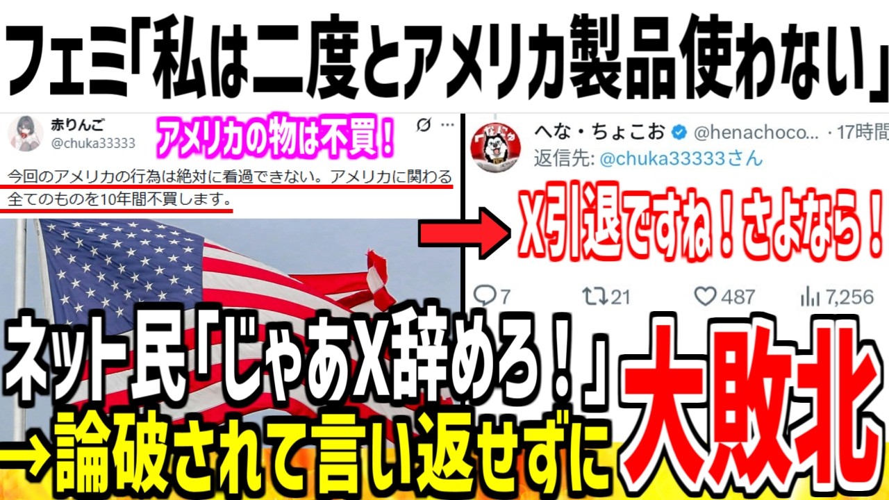 フェミ「私はアメリカの製品全てを不買してやる！」→まずはX辞めろと論破された模様www【ゆっくり解説】