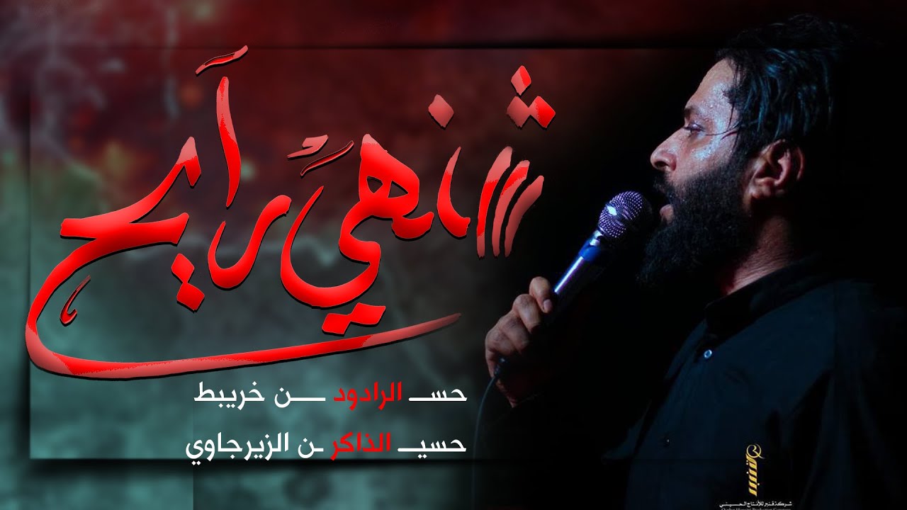 شنهي رايح  | حسن خريبط | هيئة بقية الله | 2022_1444هـ