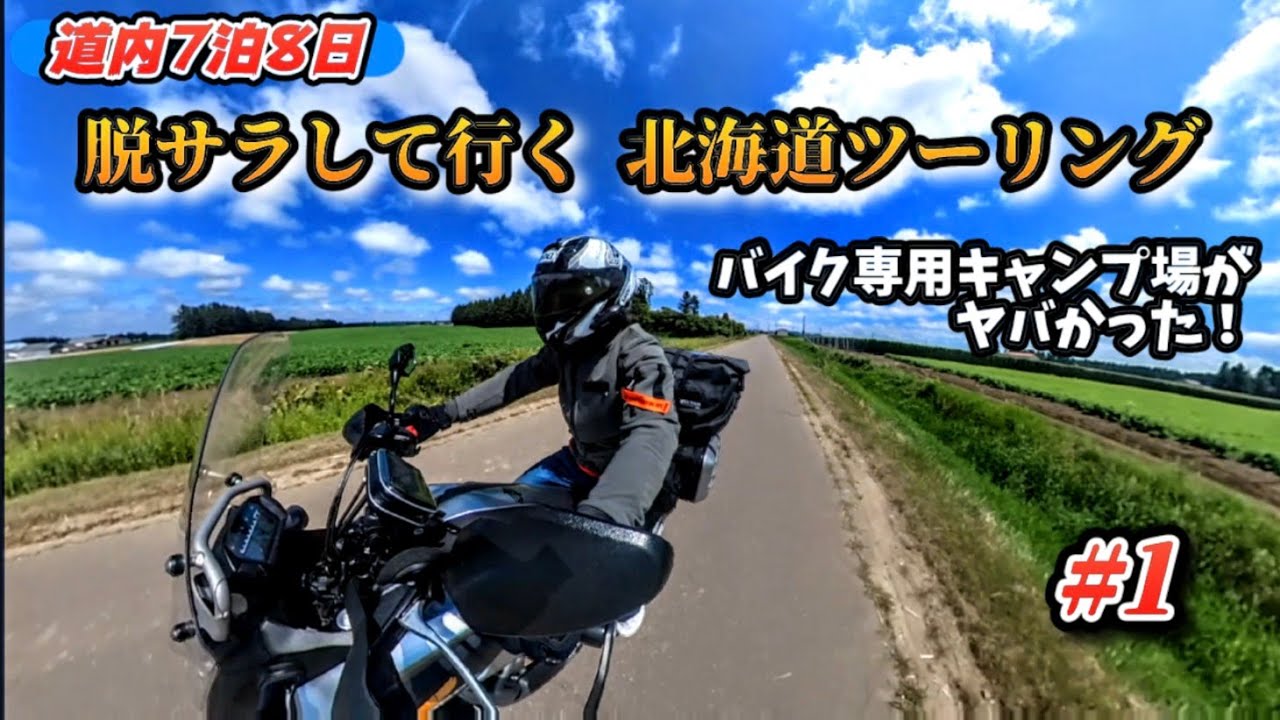 【北海道ツーリング #1】十勝エリアのバイク専用キャンプ場がヤバかった！