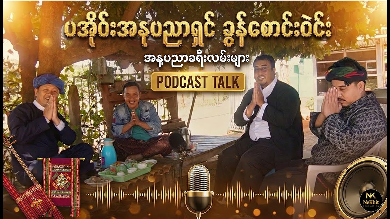 တေးရေး၊ အဆို၊ ဇာတ်သဘင် စွယ်စုံရ ပအို၀်းအနုပညာရှင် ခွန်စောင်းဝဲင်း၏ ဘဝခရီး (Podcast Interview)