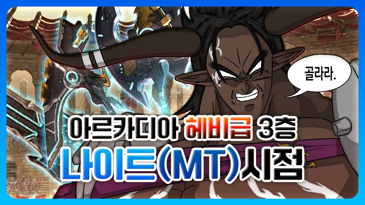 [FFXIV/FF14] 아르카디아 헤비급 3층 나이트(MT) 시점