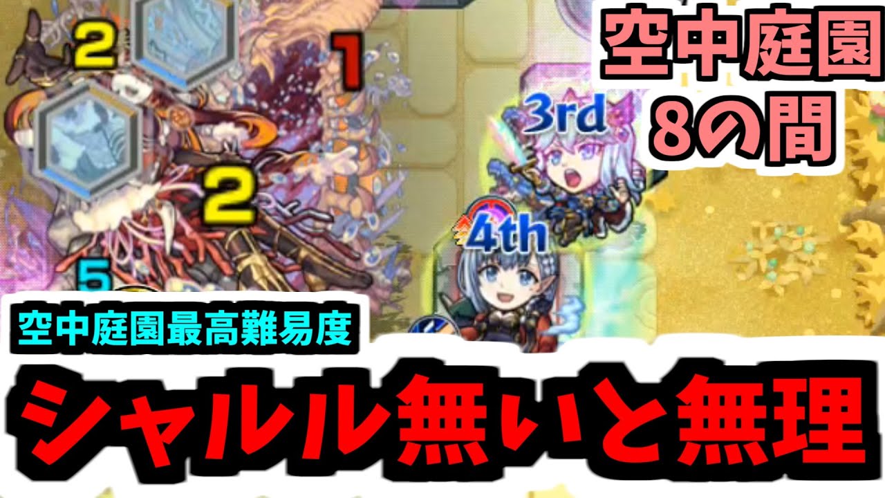 【天魔空中庭園8の間】このクエはシャルルマーニュ3体で最低レベルです【モンスト】