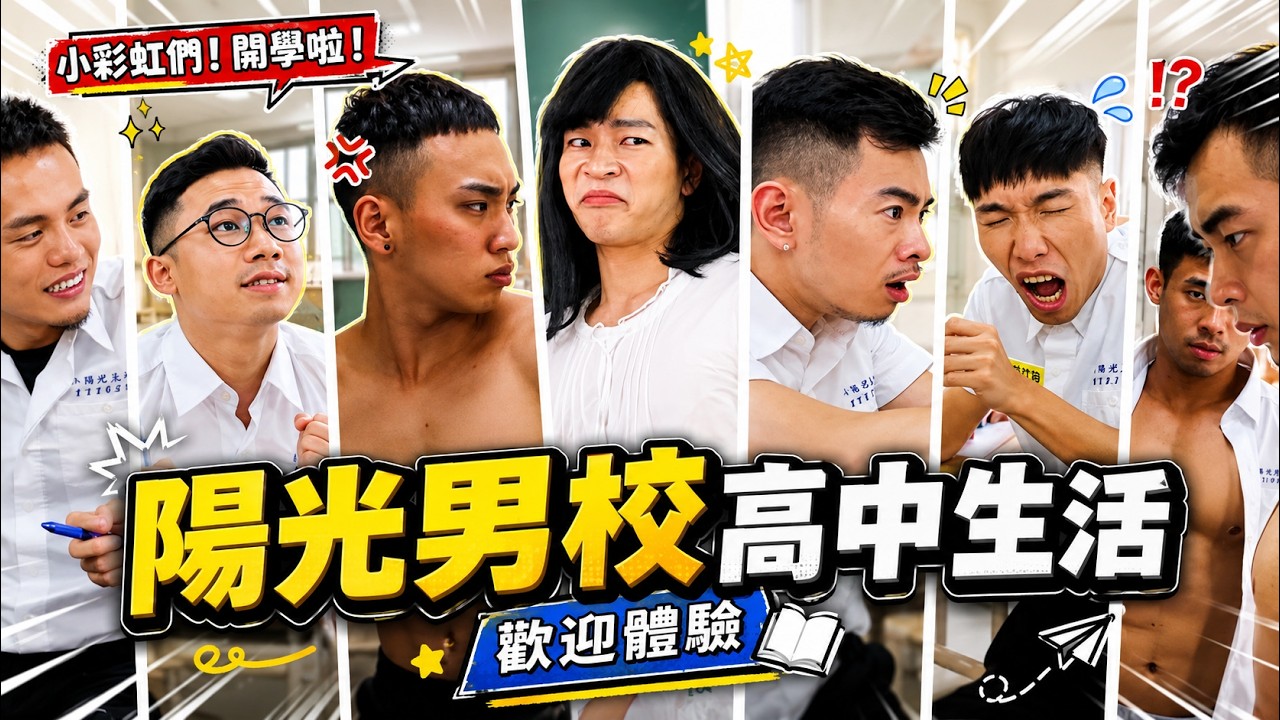 FJ234🔸彩虹高校生①🔸同志男校與萌萌女教師的開學季