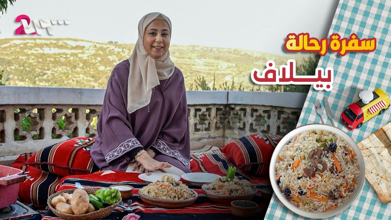 من قرية الناجية.. أكلة بيلاف من المطبخ التركماني | سفرة رحالة