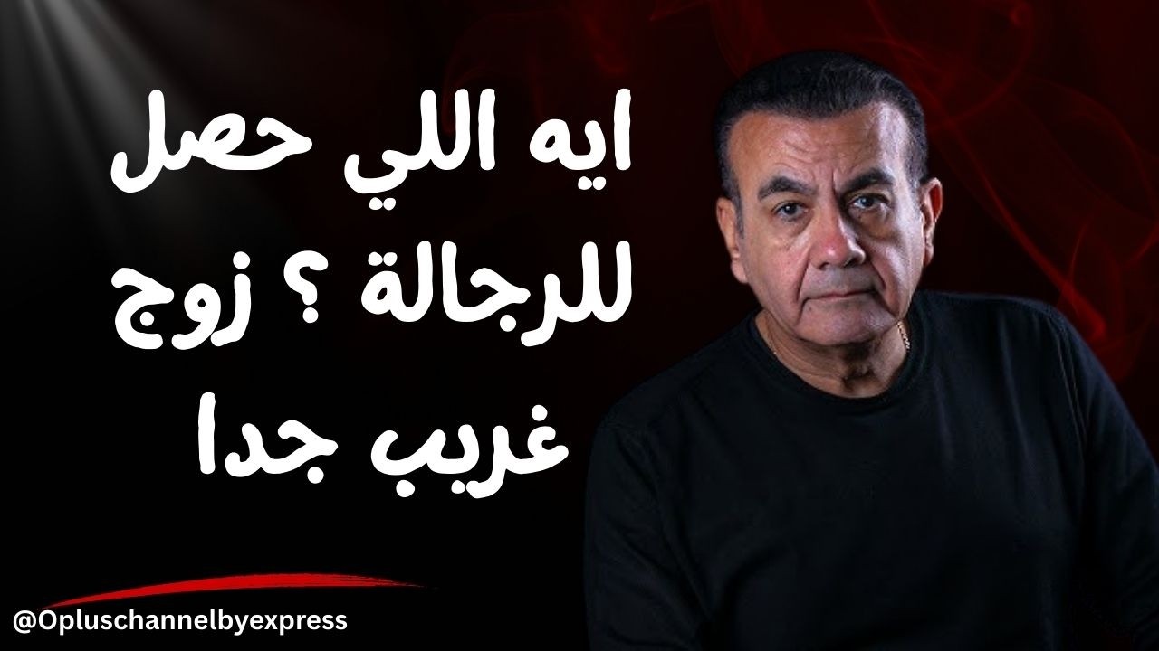 ايه اللي حصل للرجالة ؟ زوج غريب جدا  | أسامة منير
