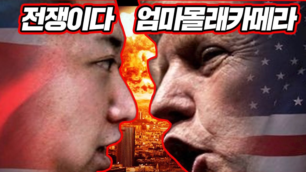 Eng) 몰래카메라-엄마에게 전쟁 일어났다고 호들갑 떨며 반응 보기 Hidden Camera_saying to mom a war broke  [공대생네 가족]