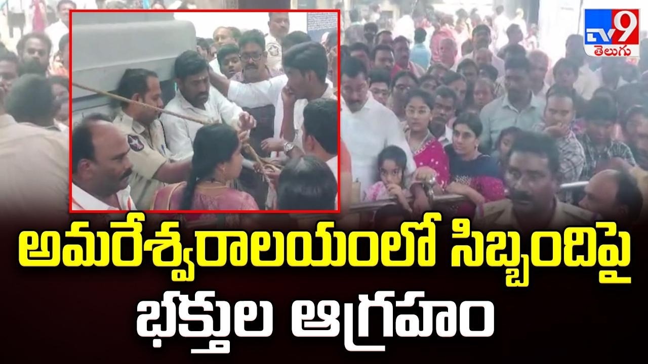 Amareswara Swamy Temple Amaravati : అమరేశ్వరాలయంలో సిబ్బందిపై భక్తుల ఆగ్రహం - TV9
