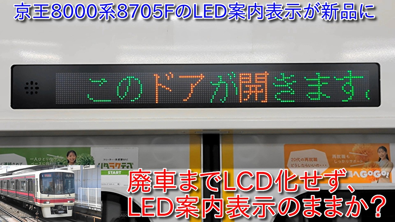 【廃車までLCD化せず、LED案内表示のままか?】京王8000系8705FのLED案内表示が新品になっていた