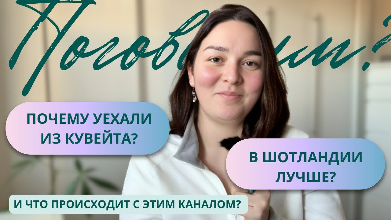 Почему УЕХАЛИ из КУВЕЙТА? Где лучше: в ШОТЛАНДИИ или Кувейте? Что происходит с каналом @Julyapros 
