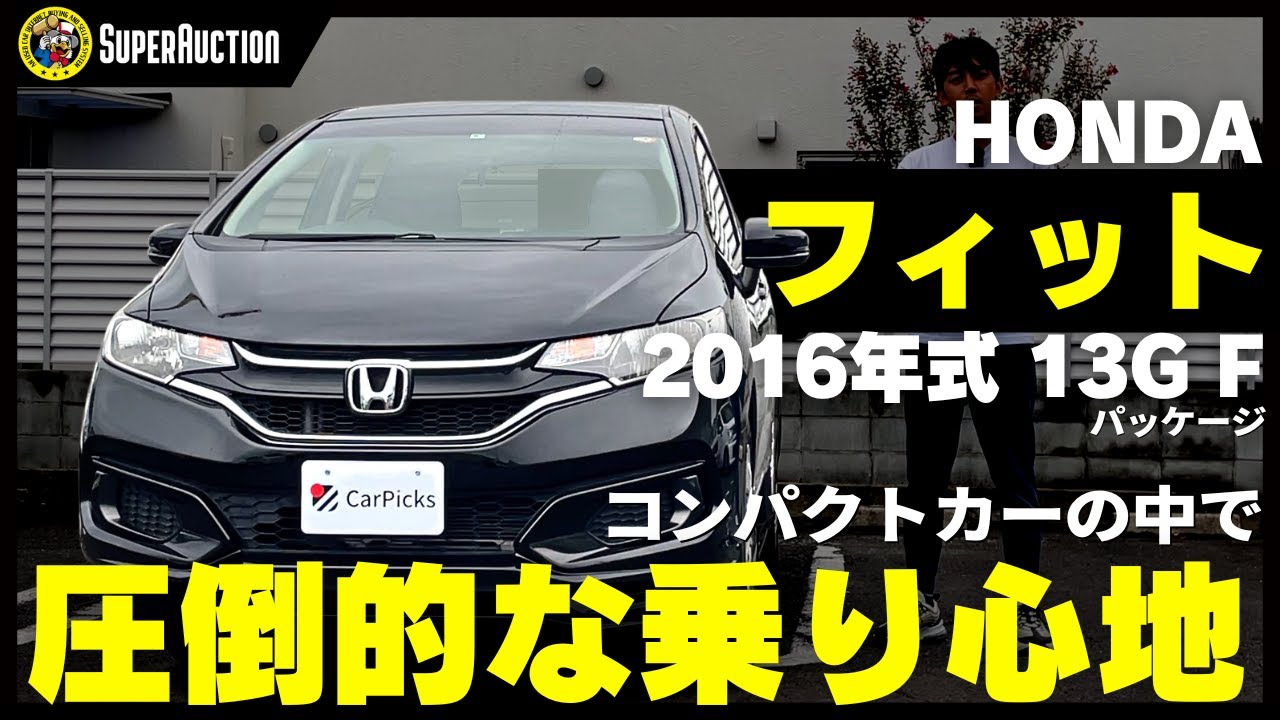 おすすめ車紹介！HONDA『フィット』2016年式13G・Fパッケージ　コンパクトカーの中で圧倒的な乗り心地！