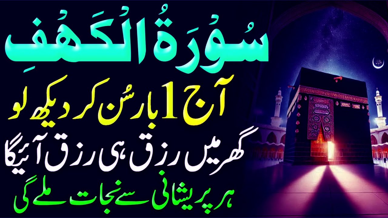 Surah Kahf Full –Powerful Recitation for Protection & Peace || Friday Special Surah | سورۃ الکہف