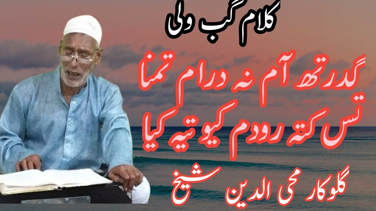 Gubi Wali||Gudriht Aam na Ti Dram Tammana|| Gh Mohidin Sheikh||