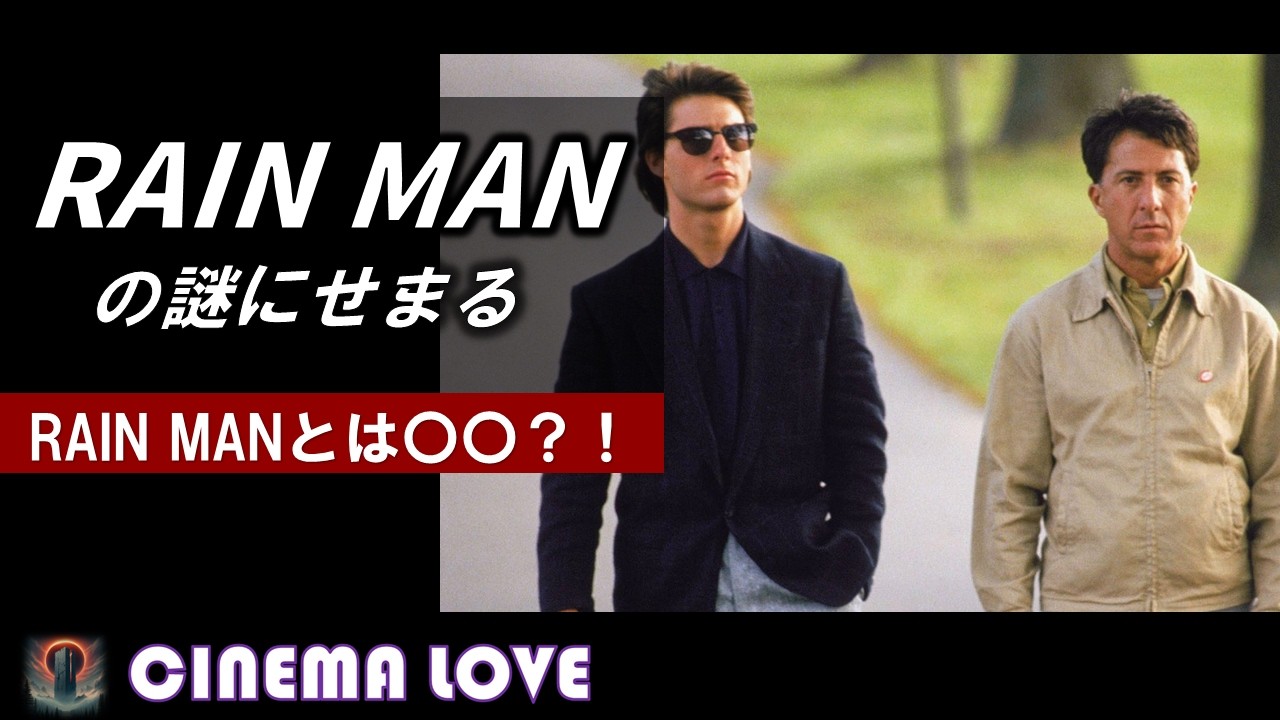 『RAIN MAN』の謎にせまる
