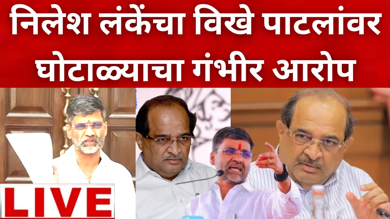 🔴LIVE | Nilesh lanke : निलेश लंकेंचा विखे पाटलांवर घोटाळ्याचा गंभीर आरोप LIVE