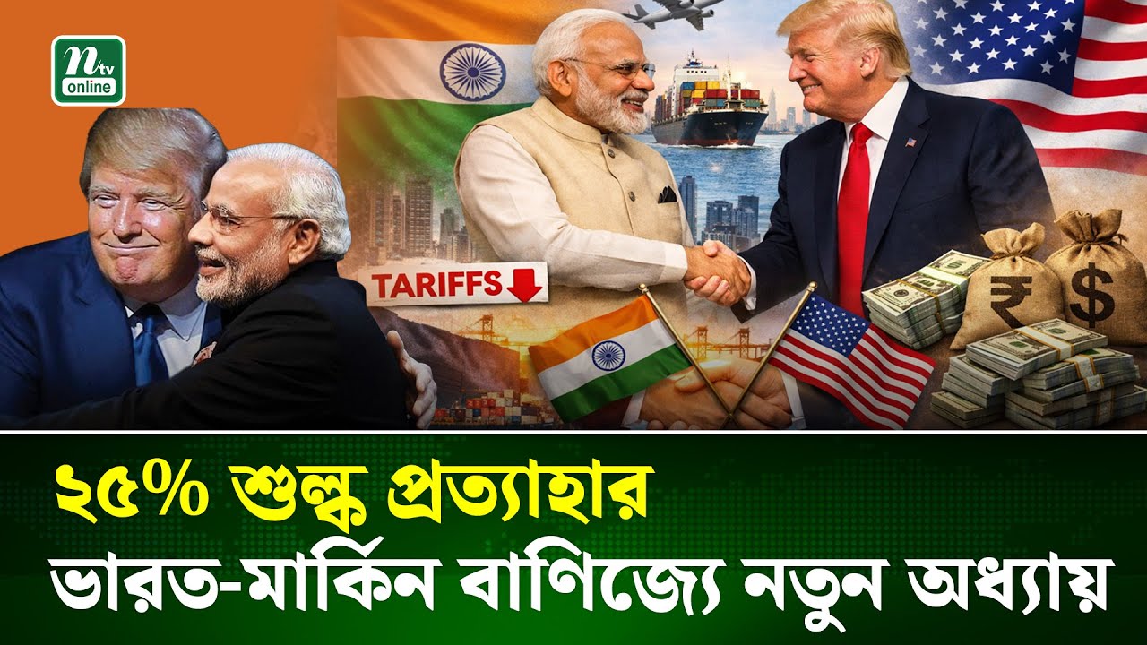 ভারতীয় পণ্যের ওপর শুল্ক হ্রাস | US India Trade | NTV News