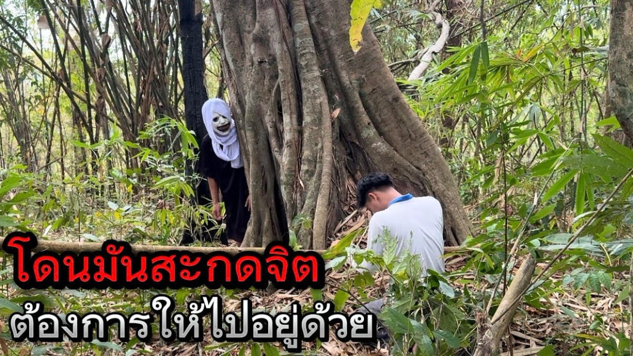 โดนผีป่าเจ้าที่สะกดจิต มันอยากให้ผมไปอยู่กับมัน ดีนะที่มีคนช่วยไว้ไม่งั้นผมคงไม่รอดแน่!??