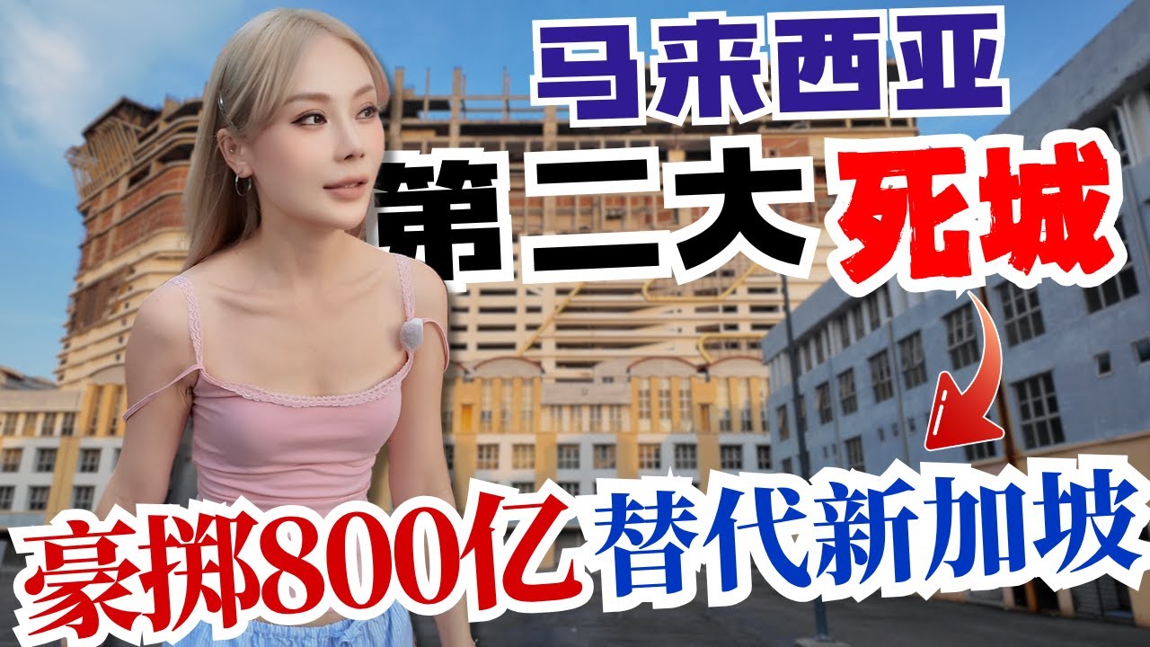 🔥马来西亚/中国斥资800亿巨鲸项目！目标取代新加坡！中国人实地探访，真实情况比你想象更离谱！被遗忘的马六甲皇京港即将重见天日？ Melaka Gateway mega project fail？