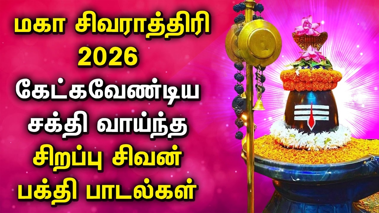 SHIVARATRI 2026 SPL SONGS || Lord Shivan Devotional Songs || மகா சிவராத்திரி பக்தி பாடல்கள்