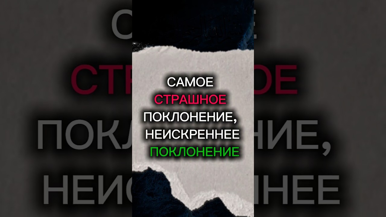 САМОЕ СТРАШНОЕ ПОКЛОНЕНИЕ &mdash; НЕИСКРЕННЕЕ ПОКЛОНЕНИЕ #faithechoe #мистика #аллоху