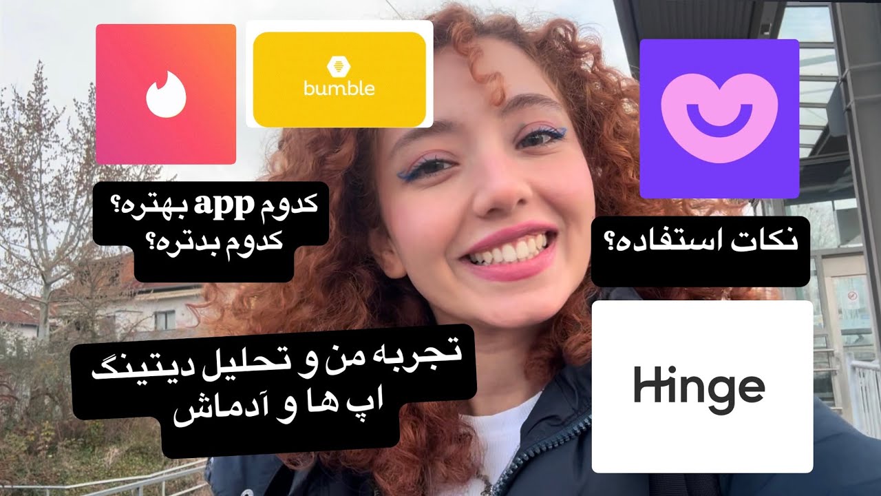 از دیتینگ اپ ها (اپلیکیشنهای دوستیابی) استفاده کنیم؟ تجربم و نکات مهم درموردش در آلمان