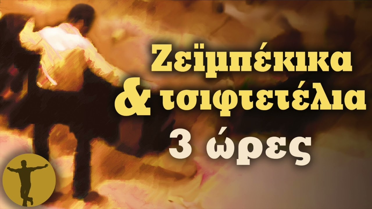 Ζεϊμπέκικα Και Τσιφτετέλια Τρεις Ώρες | Βαριά κι Ασήκωτα