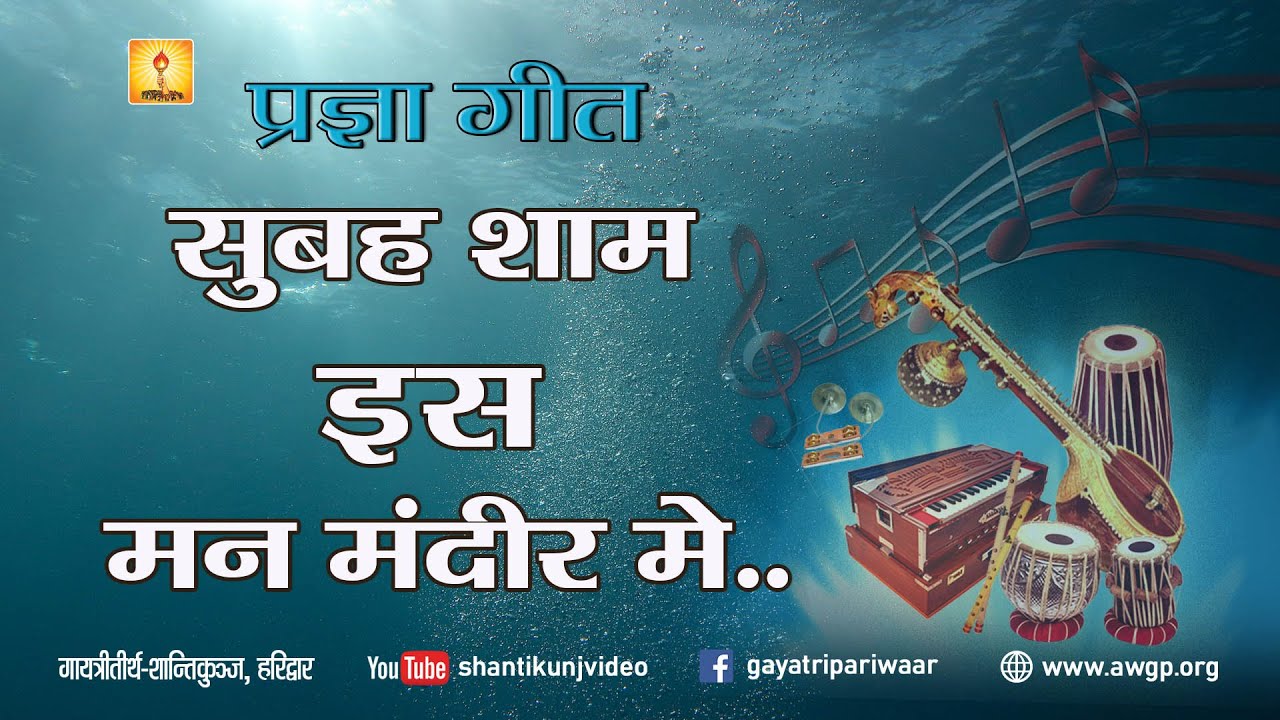 Pragya Geet - Gaye ja Gayeja Bhagvan Ke Gun..| सुबह शाम इस मन मंदिर में #pragyageet #shantikunj