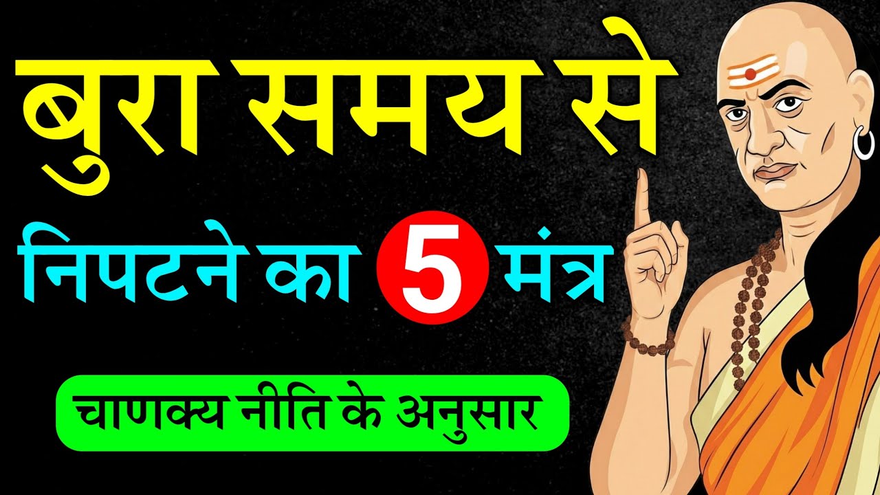 99% लोग बुरे समय में यह गलती करते हैं – चाणक्य नीति का कड़वा सच Motivation Chanakya niti rules