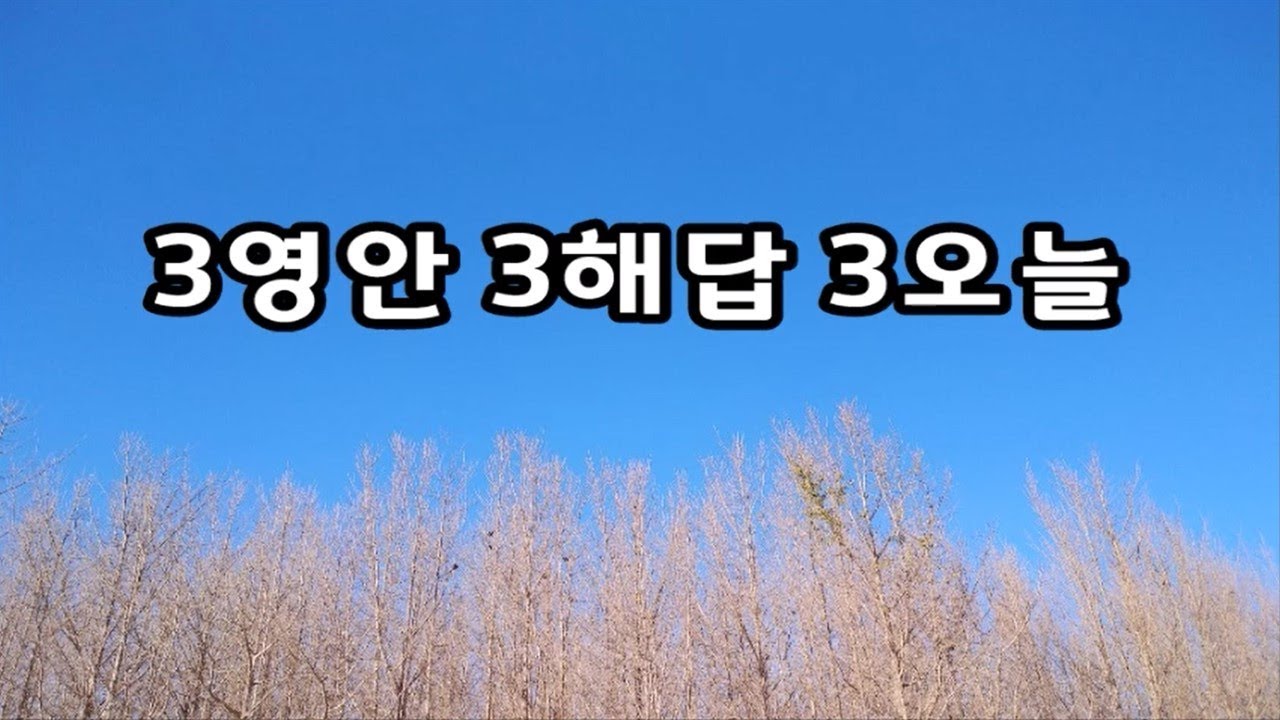 3영안 3해답 3오늘