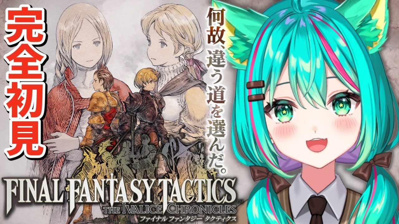 【FFTリメイク⚔️/#10】チャプター4～愛に全てを エルムドア侯爵に会おう！※ネタバレ注意【ファイナルファンタジータクティクスイヴァリースクロニクルズ】【Vtuber/猫星ミント/ライブ配信】