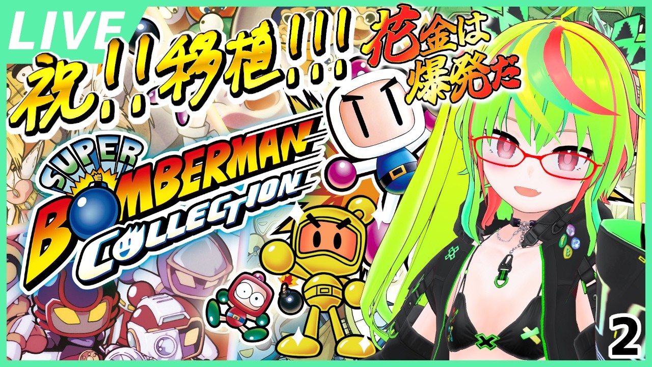 【スーパーボンバーマン】今週はボスラッシュでもやろうかな？？長年キボンヌし続けていたコレクション！その2 - SUPER BOMBERMAN COLLECTION【コレクション！】【VTuber】