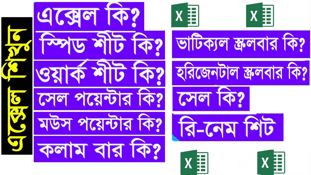 LEARN EXCEL BASIC || Bangla Tutorial || Microsoft Excel Bangla Tutorial By ICT BARI