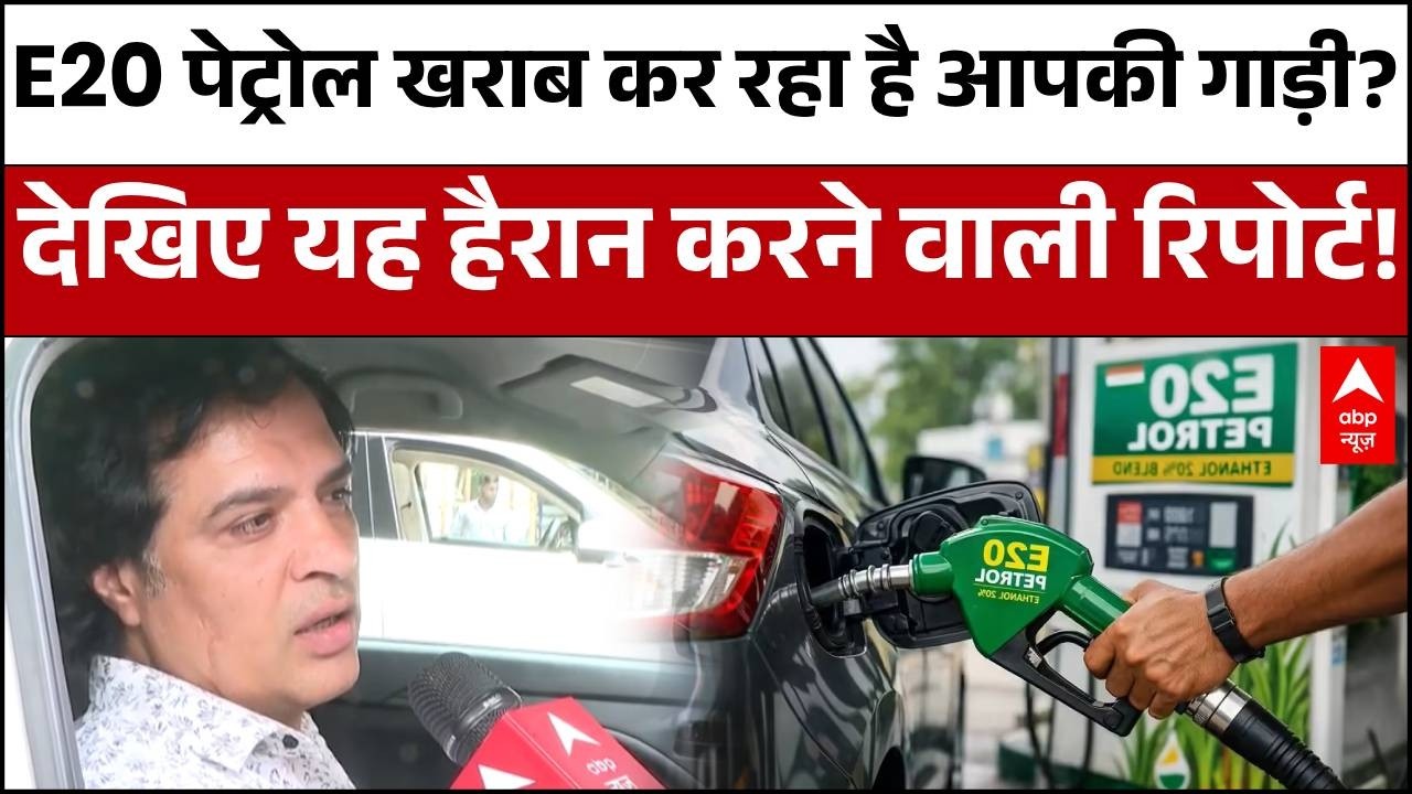 E20 Fuel Controversy | क्या E20 पेट्रोल से कम हो रहा है गाड़ी का माइलेज और इंजन लाइफ? | Ethanol